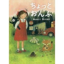 ちょっとおんぶ(わくわくライブラリー) [単行本]