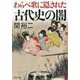 わらべ歌に隠された古代史の闇(PHP文庫) [文庫]