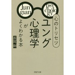 心のトリセツ「ユング心理学」がよくわかる本(PHP文庫) [文庫]