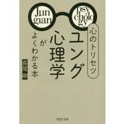 心のトリセツ「ユング心理学」がよくわかる本(PHP文庫) [文庫]