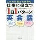 これだけ覚えれば安心!仕事に役立つ「1日1パターン」英会話(PHP文庫) [文庫]