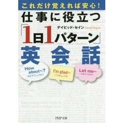 これだけ覚えれば安心!仕事に役立つ「1日1パターン」英会話(PHP文庫) [文庫]
