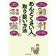 「めんどくさい人」の取り扱い方法(PHP文庫) [文庫]
