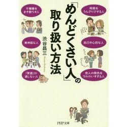 「めんどくさい人」の取り扱い方法(PHP文庫) [文庫]
