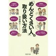 「めんどくさい人」の取り扱い方法(PHP文庫) [文庫]