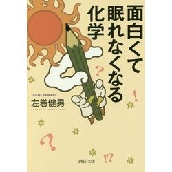 面白くて眠れなくなる化学(PHP文庫) [文庫]