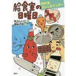 給食室の日曜日―ゆれるバレンタインデー(わくわくライブラリー) [単行本]