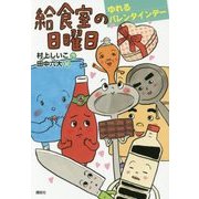 給食室の日曜日―ゆれるバレンタインデー(わくわくライブラリー) [単行本]