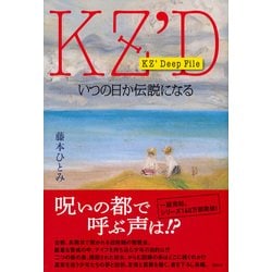 KZ' Deep File いつの日か伝説になる [単行本]