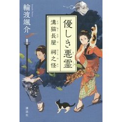優しき悪霊―溝猫長屋祠之怪 [単行本]