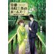 京都寺町三条のホームズ〈7〉贋作師と声なき依頼(双葉文庫) [文庫]