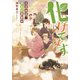 化けてます―こだぬき、落語家修業中(双葉文庫) [文庫]
