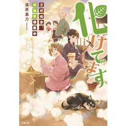 化けてます―こだぬき、落語家修業中(双葉文庫) [文庫]