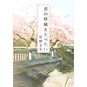 君の膵臓をたべたい(双葉文庫) [文庫]