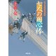 七人の用心棒―はぐれ長屋の用心棒(双葉文庫) [文庫]