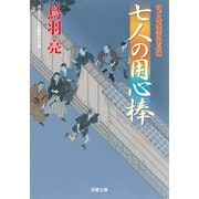 七人の用心棒―はぐれ長屋の用心棒(双葉文庫) [文庫]