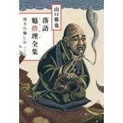 落語魅捨理(ミステリ)全集―坊主の愉しみ [単行本]