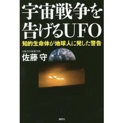 宇宙戦争を告げるUFO―知的生命体が地球人に発した警告 [単行本]