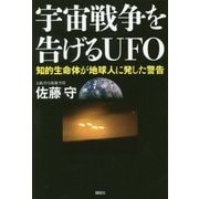 宇宙戦争を告げるUFO―知的生命体が地球人に発した警告 [単行本]
