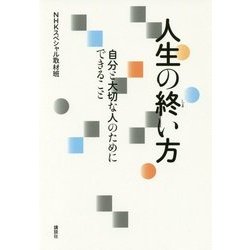 人生の終い方―自分と大切な人のためにできること [単行本]
