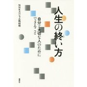 人生の終い方―自分と大切な人のためにできること [単行本]