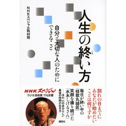 ヨドバシ Com 人生の終い方 自分と大切な人のためにできること 単行本 通販 全品無料配達