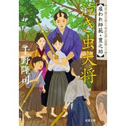 泣き虫大将―雇われ師範・豊之助(双葉文庫) [文庫]