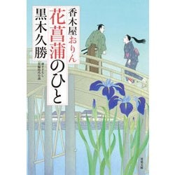 花菖蒲のひと―香木屋おりん(双葉文庫) [文庫]