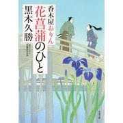 花菖蒲のひと―香木屋おりん(双葉文庫) [文庫]