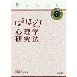 心理学ベーシック〈第1巻〉なるほど!心理学研究法 [全集叢書]