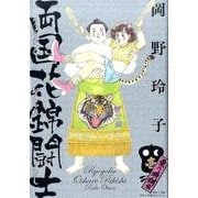両国花錦闘士 1 〈東の横綱編〉(その他) [単行本]
