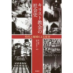 キリスト教会の社会史―時代と地域による変奏 [単行本]