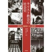 キリスト教会の社会史―時代と地域による変奏 [単行本]