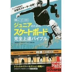 ジュニアのためのスケートボード完全上達バイブル ムービー付き(コツがわかる本!―STEP UP!ジュニアシリーズ) [単行本]