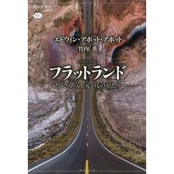 フラットランド―たくさんの次元のものがたり(講談社選書メチエ) [全集叢書]
