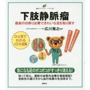 下肢静脈瘤―最新の日帰り治療できれいな足を取り戻す(健康ライブラリー イラスト版) [全集叢書]