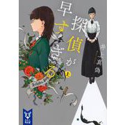 探偵が早すぎる〈上〉(講談社タイガ) [文庫]