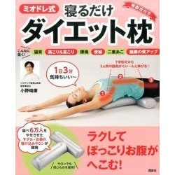 ミオドレ式寝るだけダイエット枕(講談社の実用BOOK) [単行本]