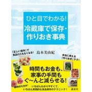 ひと目でわかる!冷蔵庫で保存・作りおき事典(講談社の実用BOOK) [単行本]