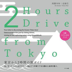 東京から2時間の旅ガイド―思い立ったらすぐ出かけたい。東京から日帰りできる隠れた名所の数々。 [単行本]