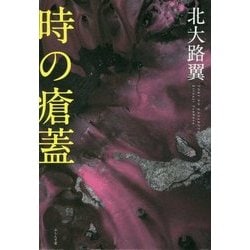 時の瘡蓋 [単行本]