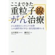 ここまできた重粒子線がん治療―がん病巣をピンポイントで攻撃 しかも副作用が少ない最先端治療のいま [単行本]