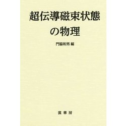 超伝導磁束状態の物理 [単行本]