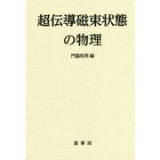 超伝導磁束状態の物理 [単行本]
