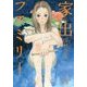 家出ファミリー [単行本]