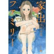 家出ファミリー [単行本]