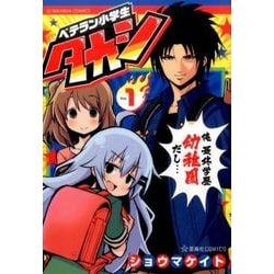 ヨドバシ Com ベテラン小学生タカシ 1 星海社comics コミック 通販 全品無料配達