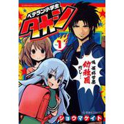 ベテラン小学生タカシ（1）(星海社COMICS) [コミック]