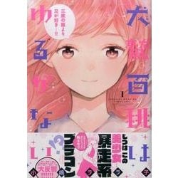 ヨドバシ Com 犬鷲百桃はゆるがない 1 Kcx Aria コミック 通販 全品無料配達