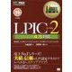 LPICレベル2 Version4.5対応(Linux教科書) [単行本]